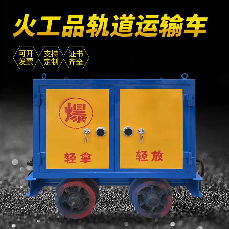 准格尔井下轨道火工品运输柜/车的产品特点和应用价值分析