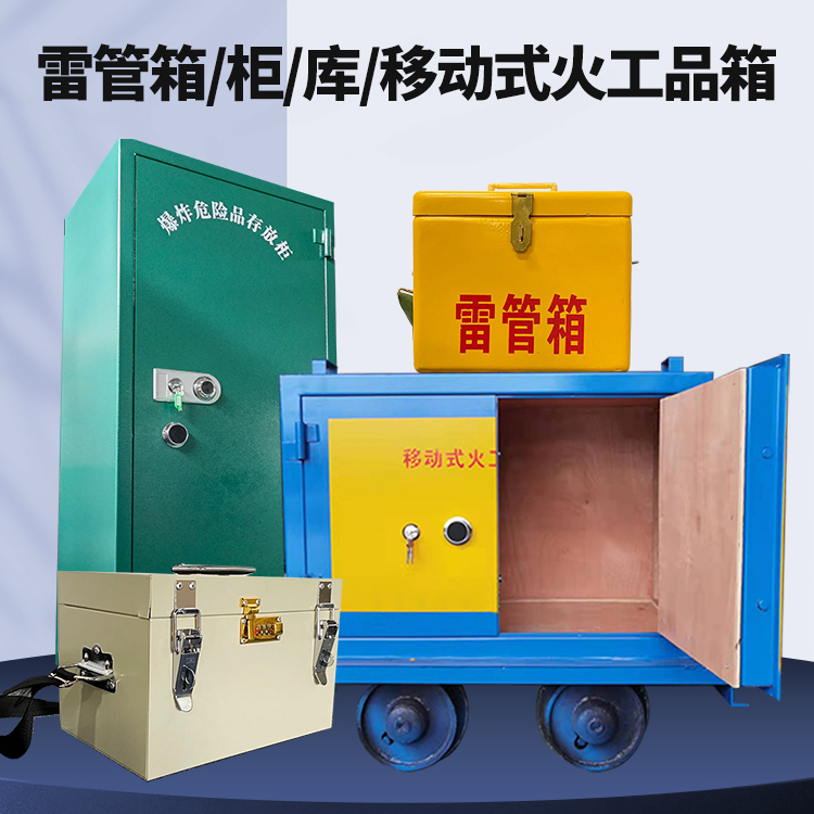准格尔矿用火工品临时存放库危险品存放的安全设计与规范